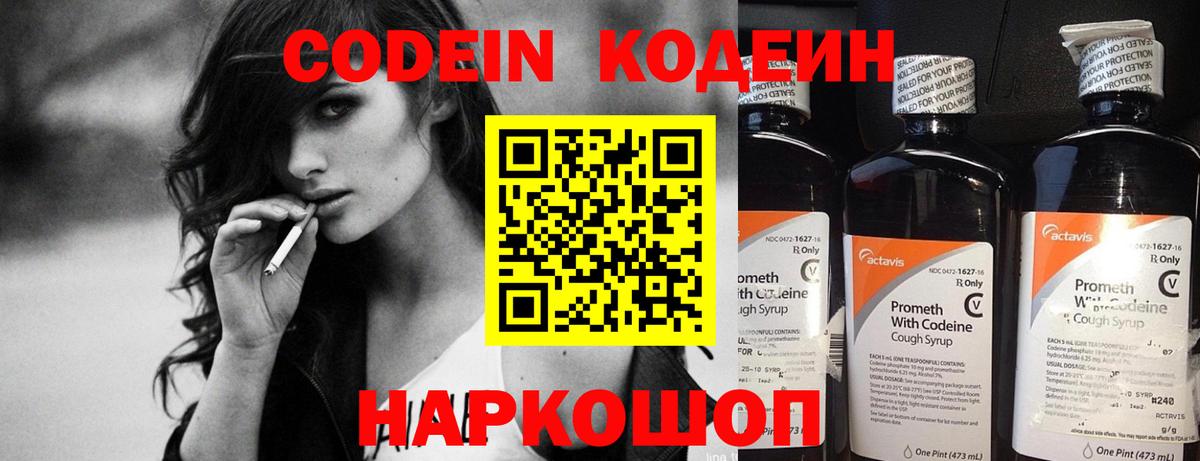Codein напиток Lean (лин)  Вход с VPN  Кыштым 